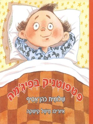 cover image of פטפוטניק בפיג'מה